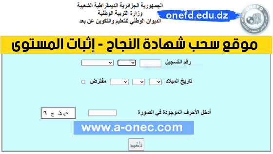 الموقع الالكتروني المخصص لسحب شهادة اثبات المستوى onefd.edu.dzatt_niv_2020attestation