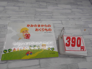 中古絵本　かみさまからのおくりもの　３９０円