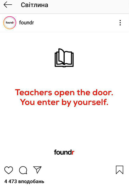 Пост-мотиватор: Учителі лише відкривають двері, а заходите ви самостійно!