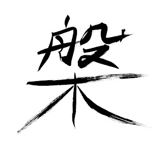 One of the two characters that make up the Buddhist nirvana in Chinese.