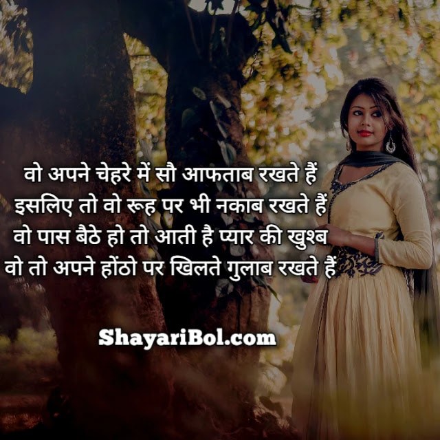 Khubsurti Ki Tareef Shayari 2 Line | हिन्दी तारीफ शायरी