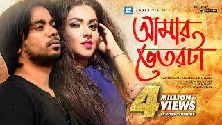 Amar Vetorta Lyrics | আমার ভিতরটা একবার লিরিক্স | by Lamia & Z H Babu