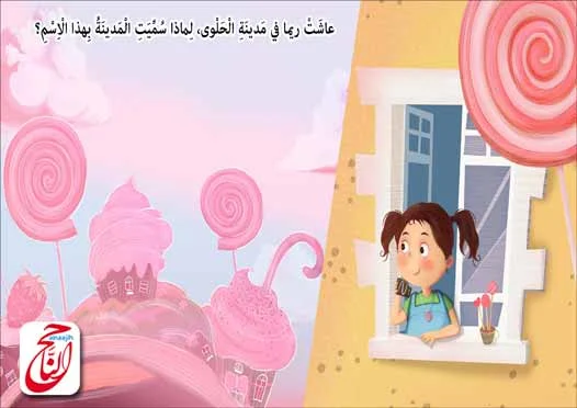 قصص للاطفال قبل النوم من قصة مدينة الحلوى القصه مكتوبة ومصورة و pdf