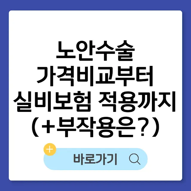 노안수술 가격비교부터 실비보험 적용까지(+부작용은 있을까?) 썸네일