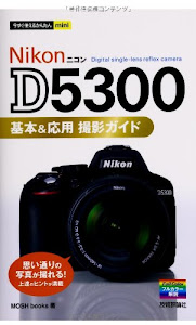 今すぐ使えるかんたんmini NikonD5300基本&応用 撮影ガイド