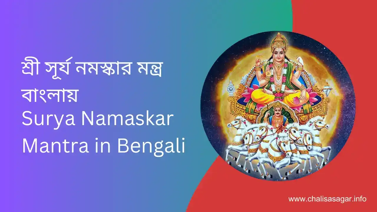 শ্রী সূর্য নমস্কার মন্ত্র বাংলায়,Surya Namaskar Mantra in Bengali