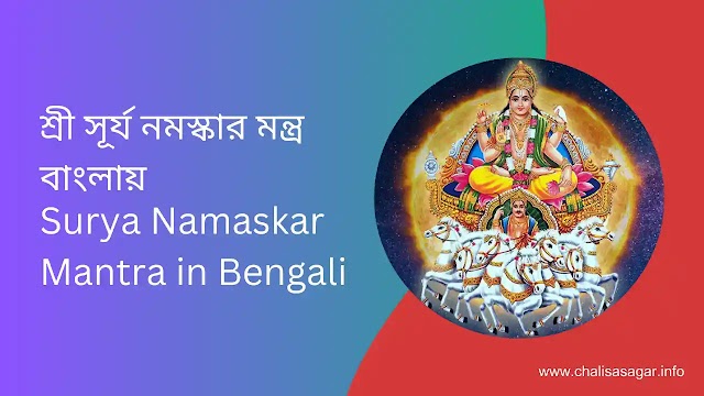 শ্রী সূর্য নমস্কার মন্ত্র বাংলায় | Surya Namaskar Mantra in Bengali