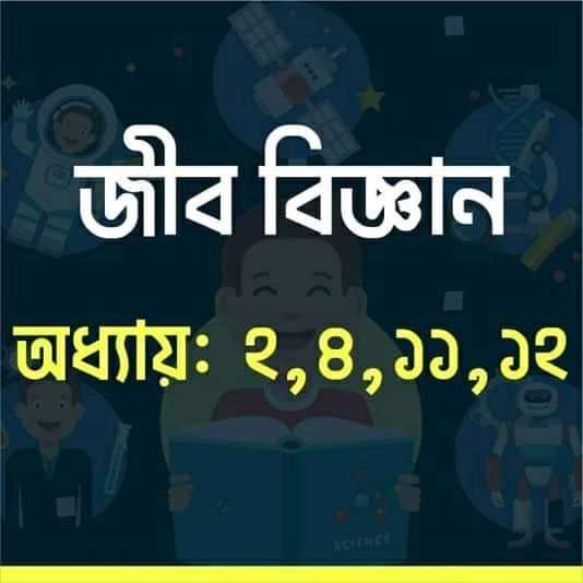 ২০২১ সালের এসএসসি পরিক্ষার্থীদের জন্য জীব বিজ্ঞান শর্ট সিলেবাস