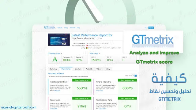 كيفية تحليل وتحسين نقاط GTmetrix كيفية تحليل وتحسين نقاط GTmetrix وكيف تسرع موقع الويب؟- How to improve GTmetrix score