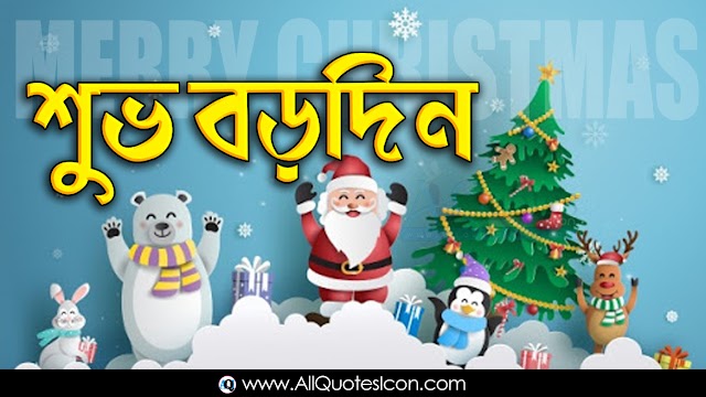 Top 2020 Merry Christmas Greetings in Bengali HD Wallpapers Best Bengali Christmas Wishes Whatsapp Pictures Free Bengali Quotes Images