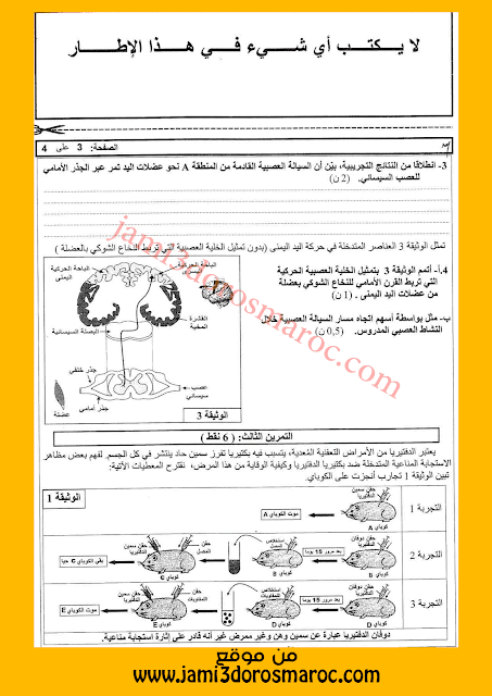 امتحان جهوي - علوم الحياة والارض - الثالثة اعدادي مع التصحيح 2016