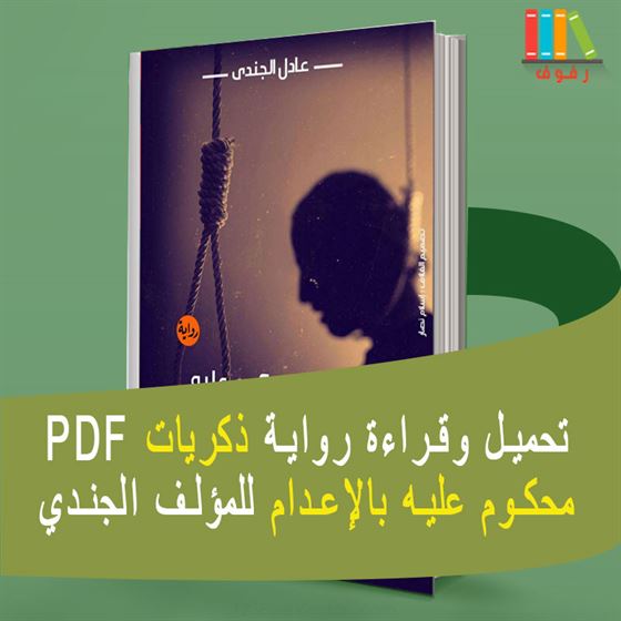 تحميل وقراءة رواية ذكريات محكوم عليه بالإعدام مع الملخص pdf