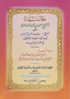 Hasyiyah As-Showi Ala Tuhfatil Ikhwan Fi Ilmil Bayan