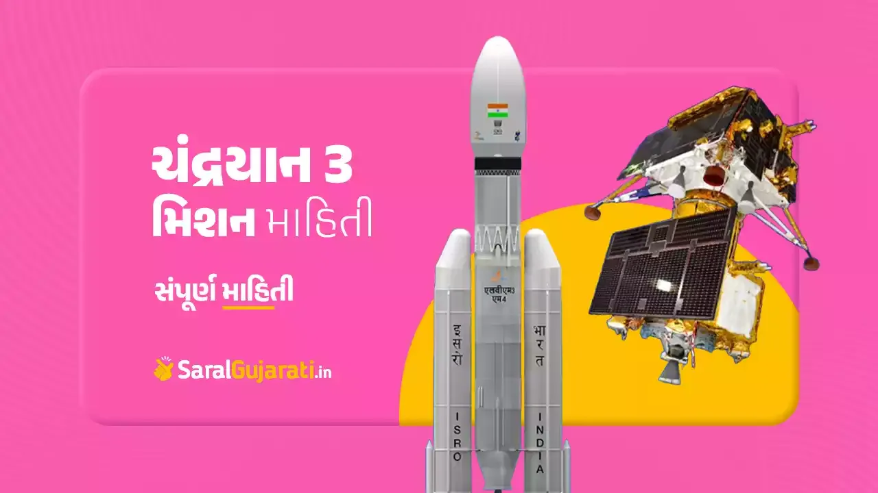 ચંદ્રયાન 3 મિશન સંપૂર્ણ માહિતી PDF | Chandrayaan 3 Mission Information in Gujarati