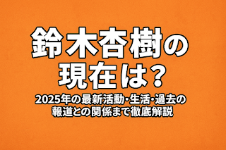 「鈴木杏樹の現在は？2025年の最新活動・生活・過去の報道との関係まで徹底解説」と中央に白抜きの太字文字で書かれた横長のアイキャッチ画像。背景はオレンジ色で、文字は読みやすく中央に配置されている。