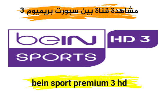 مشاهدة قناة بين سبورت بريميوم 3 bein sport premium 3 hd