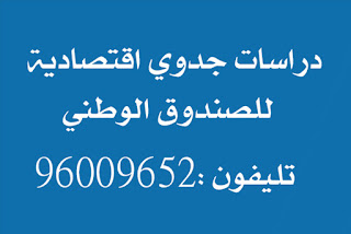 دراسة جدوي بالكويت ,- تليفون : 96009652 الصندوق الوطني البنك الصناعي - الهيئة العامة للصناعة احترافية لتمويل المشروعات