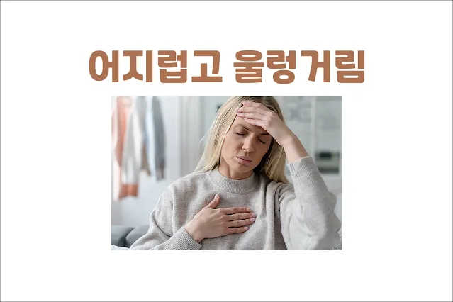 갑자기-어지럽고-속이-울렁거림