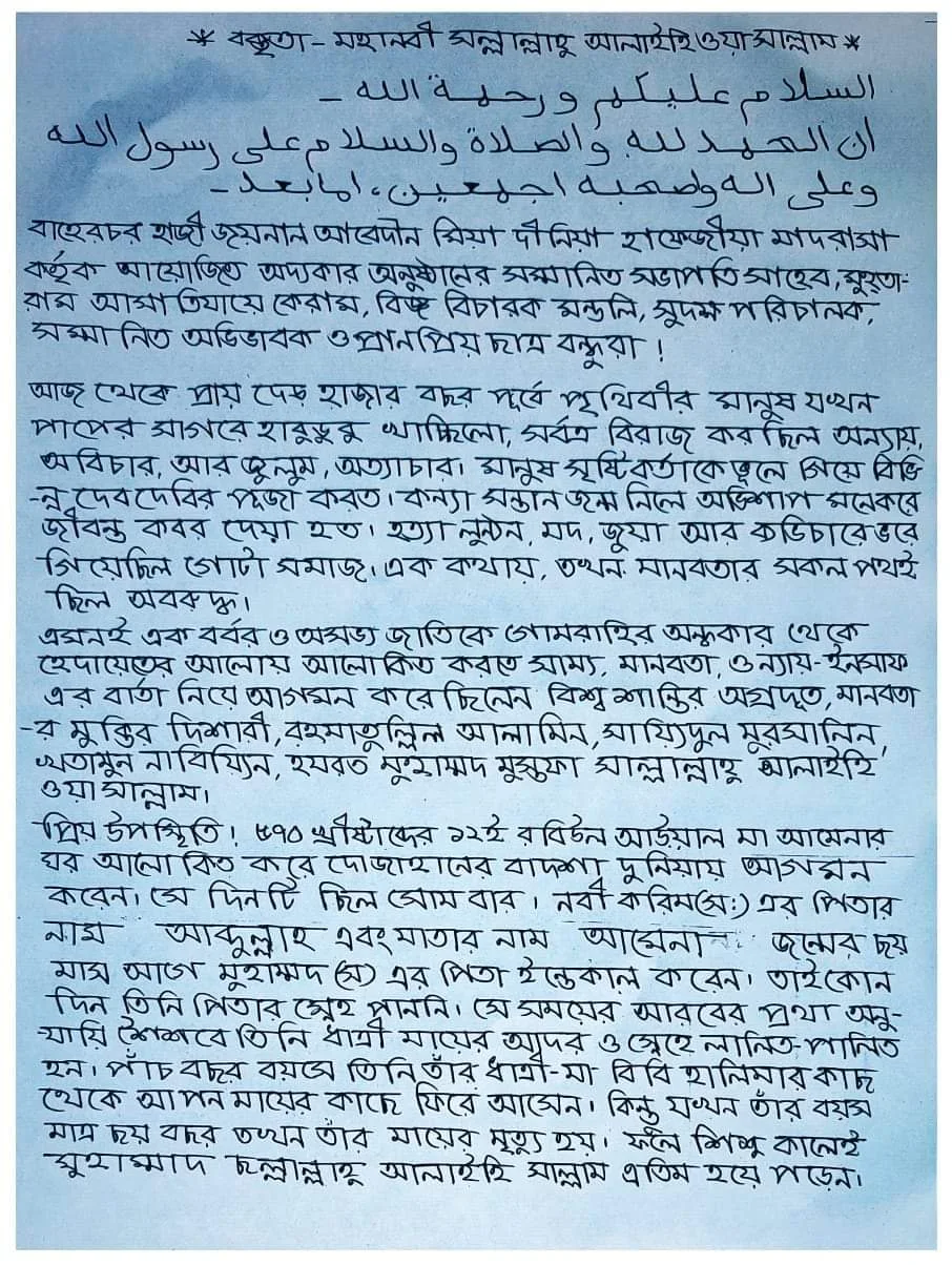 ঈদে মিলাদুন্নবী নিয়ে বক্তব্য/বক্তৃতা | ১২ ই রবিউল আউয়াল বক্তব্য