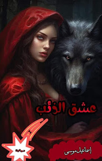 رواية عشق الذئب (كاملة جميع الفصول) بقلم اسماعيل موسى