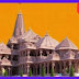 Ram Mandir History In Hindi, राम मंदिर, 2023