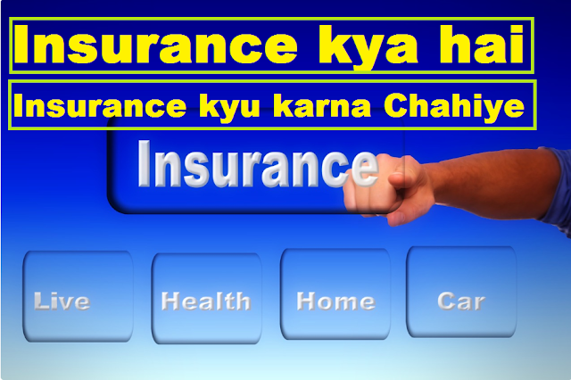 Insurance Kya Hai, Insurance Kyu Karna Chahiye