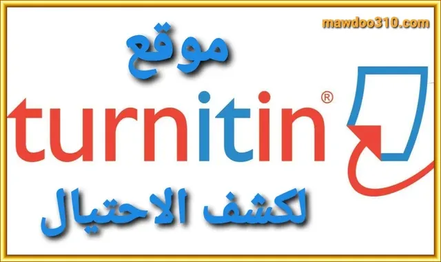 برنامج Turnitin