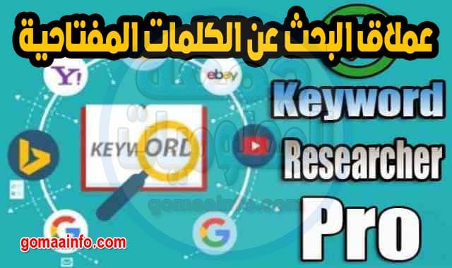 ملاق البحث عن الكلمات المفتاحية Keyword Researcher Pro