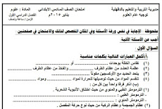 امتحان العلوم الصضف السادس الابتدائى الترم الاول 2015 محافظة الدقهلية