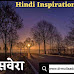 नया सवेरा | Hindi Inspirational Poem | Naya Savera
