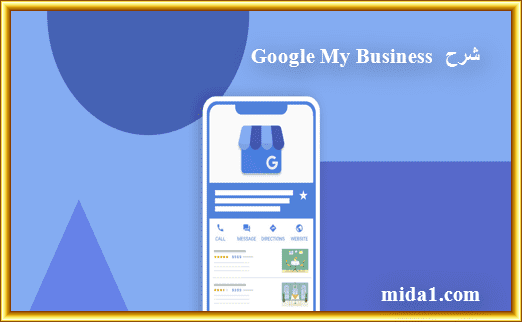 شرح Google My Business