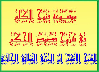 الفقرة الخامسة عشر الجزء الثاني السفر الرابع فص حكمة قدوسية فى كلمة إدريسية .موسوعة فتوح الكلم فى شروح فصوص الحكم الشيخ الأكبر ابن العربي جامعها لإظهارها عبدالله المسافر بالله