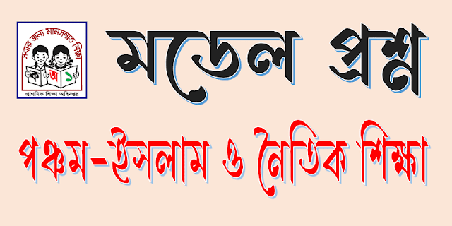 পঞ্চম শ্রেণির ইসলাম ও নৈতিক শিক্ষা বিষয়ের ৬০ নম্বরের মডেল প্রশ্ন। five Islam and Moral Education model question.