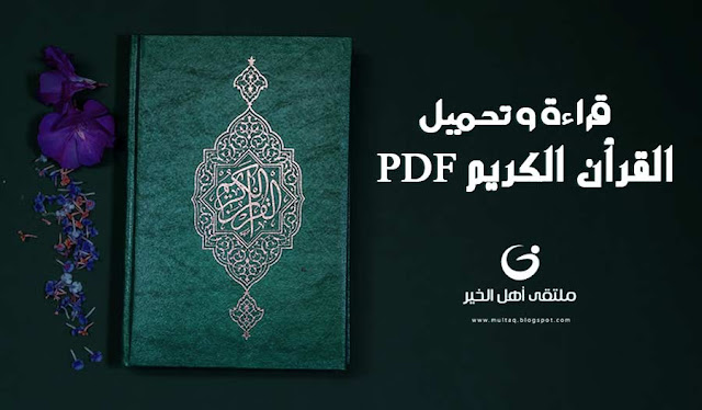 تحميل القران الكريم قراءة فقط pdf