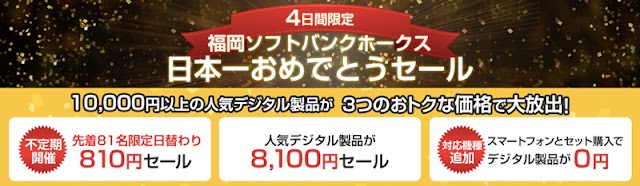 ワイモバイルオンラインストアがホークス日本一セールを4日間限定で実施！スピーカーやタブレット等を810円や8100円で提供、Nexus 5Xとセットだと0円