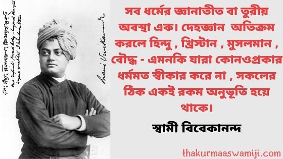 Swami Vivekananda Bani In Bengali - 6