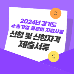 2025년 경기도 수출기업 물류비 지원사업 신청 및 신청자격 제출서류 썸네일