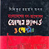 বাংলাদেশের গণ-আন্দোলন: স্লোগান প্ল্যাকার্ড ও পোস্টার - সিদ্দিকুর রহমান স্বপন