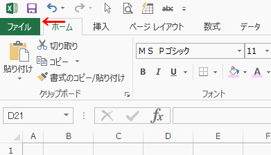 リボンの［ファイル］をクリック