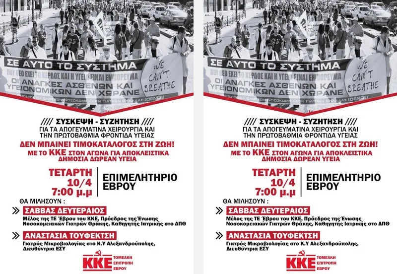 Αλεξανδρούπολη: Σύσκεψη - συζήτηση του ΚΚΕ για τα απογευματινά χειρουργεία και την πρωτοβάθμια φροντίδα υγείας