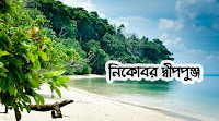 নিকোবর দ্বীপপুঞ্জ