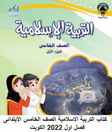 كتاب التربية الاسلامية الصف الخامس الابتدائى فصل اول 2022 الكويت