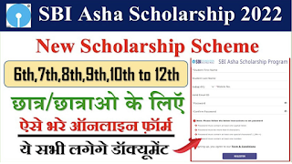 Sbi Asha Scholarship Program 2022/Scholarship Sbi Program online form apply kaise Kare / स्टेट आशा स्कालरशिप प्रोग्राम फॉर्म ऑनलाइन कैसे