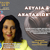 ΑΣΥΛΙΑ ΚΑΙ ΑΚΑΤΑΔΙΩΚΤΟ