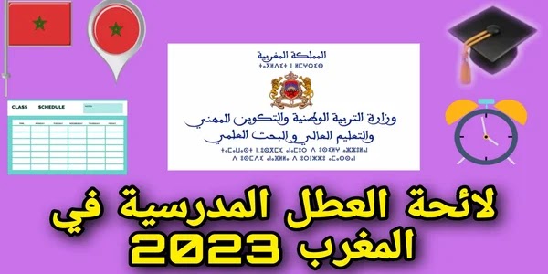 العطل المدرسية,2023,المغرب,وزارة التربية الوطنية,لائحة العطل,قائمة العطل,العطل المدرسية pdf