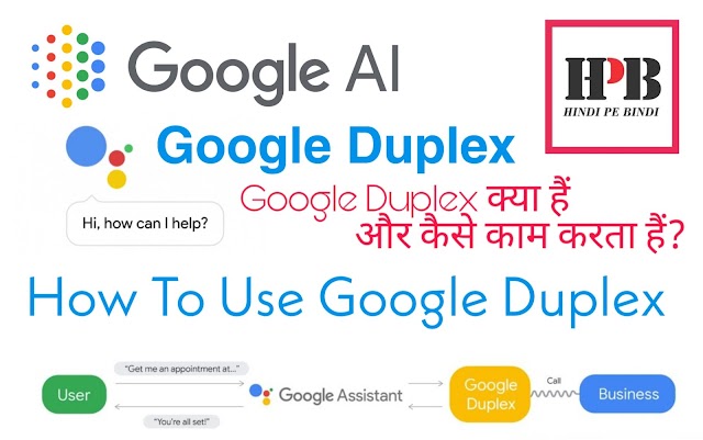 Google Duplex क्या हैं और कैसे Use करते हैं?