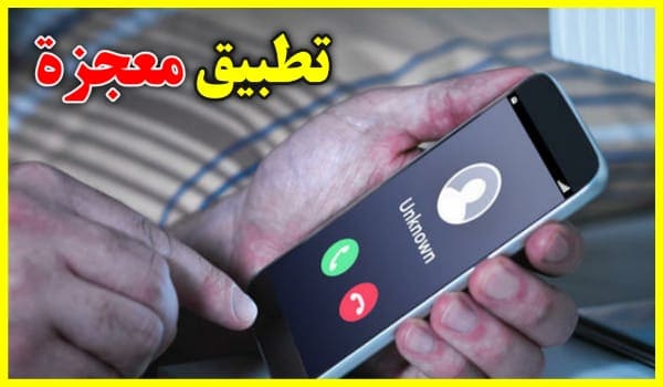 3 تطبيقات أسطورية تستحق مليار تحميل ولايك والعديد يطلبها مني سارع بتجربتها