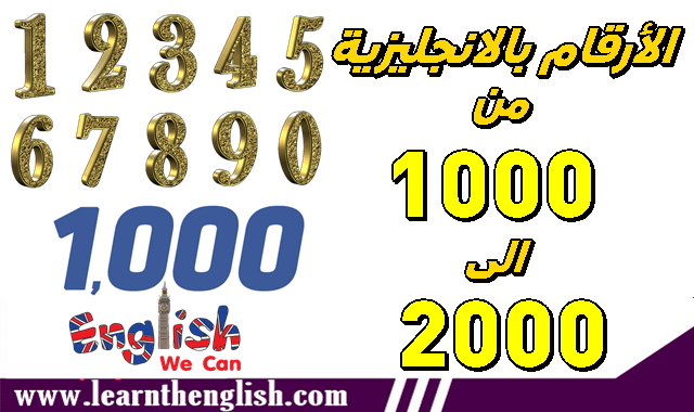 تعلم الأرقام بالانجليزي من 1000 الى 2000