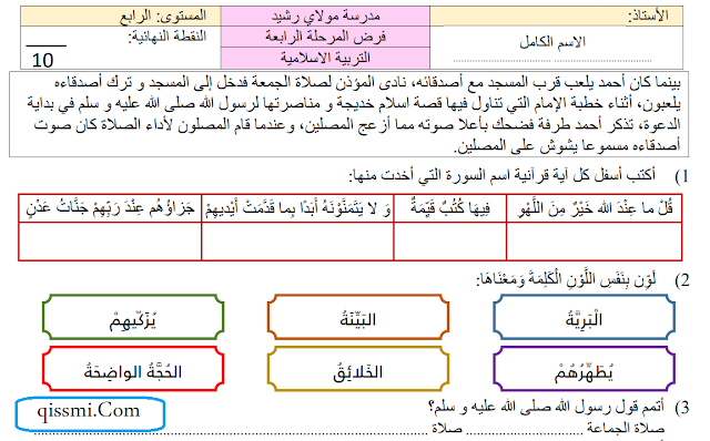 فرض المرحلة الرابعة للتربية الإسلامية للمستوى الرابع ابتدائي