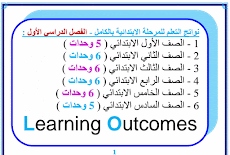 نواتج التعلم بالكامل Learning Outcomes - Time For English  الترم الاول 2017 من الصف الأول  الى السادس الابتدائي